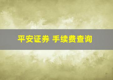 平安证券 手续费查询